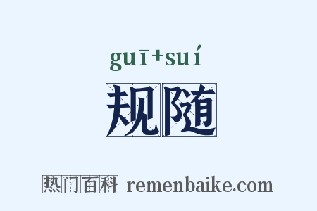 规随是什么意思的图片